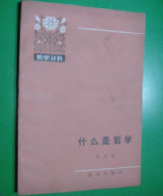 什么是哲学（1979年北京出版社出版的图书）