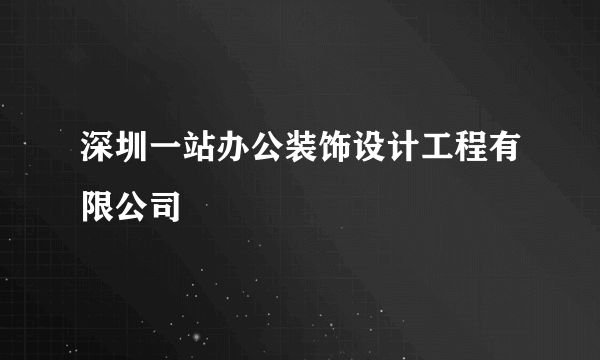 深圳一站办公装饰设计工程有限公司