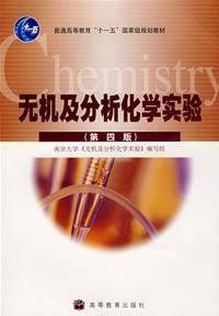 无机及分析化学实验第四版