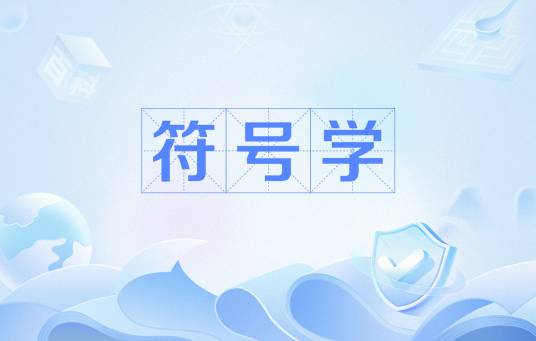 符号学