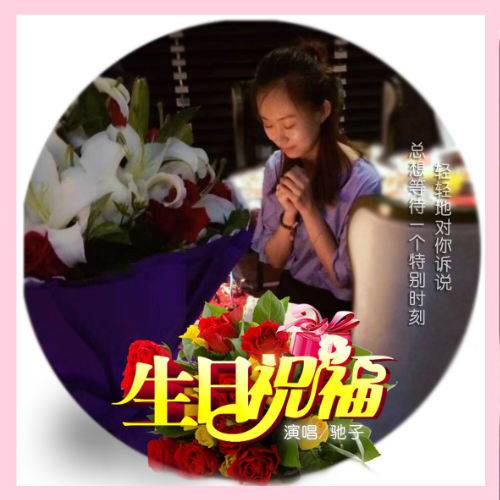 节日祝福（驰子演唱的歌曲）
