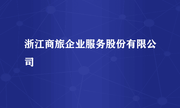 浙江商旅企业服务股份有限公司