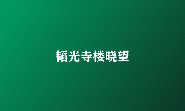 韬光寺楼晓望