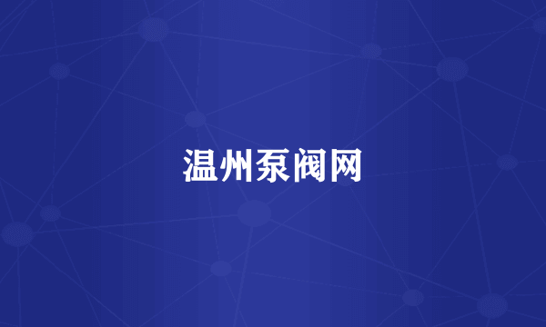 温州泵阀网