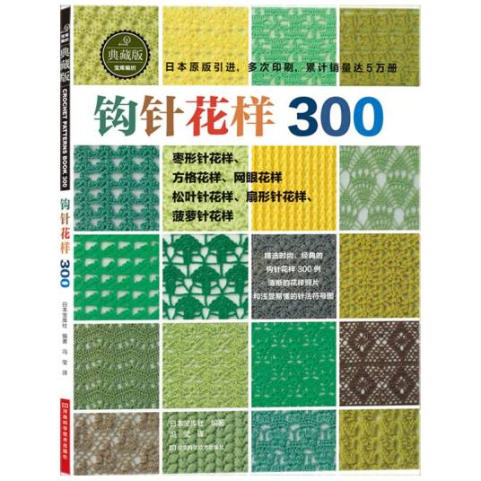 钩针花样300（2013年河南科学技术出版社出版的图书）