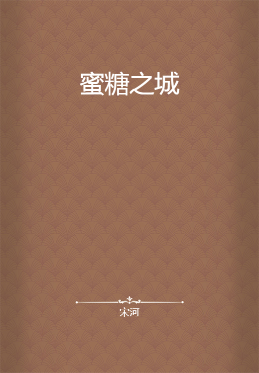 蜜糖之城