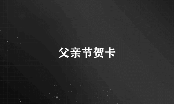 父亲节贺卡