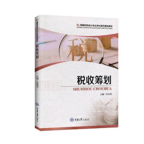 税收筹划（2020年重庆大学出版社出版的图书）