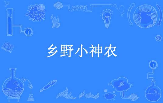 乡野小神农（小呆呆所著小说）