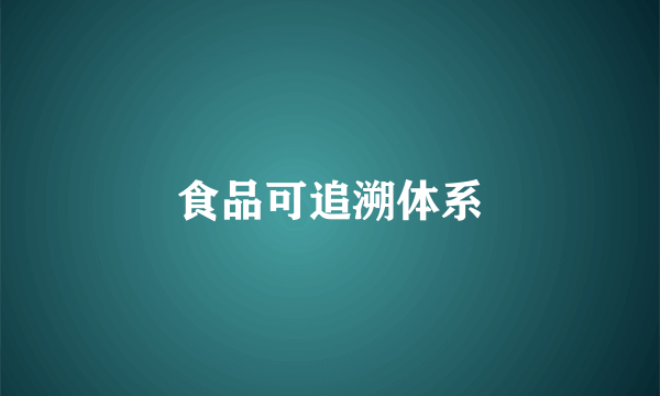 食品可追溯体系