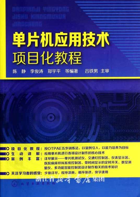单片机项目化教程