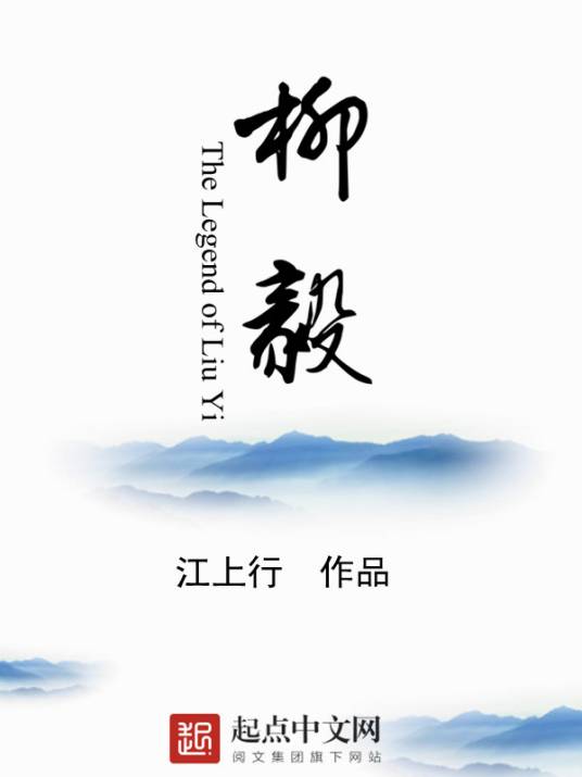 柳毅（柳毅（江上行著网络小说））