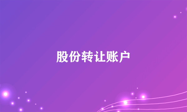 股份转让账户