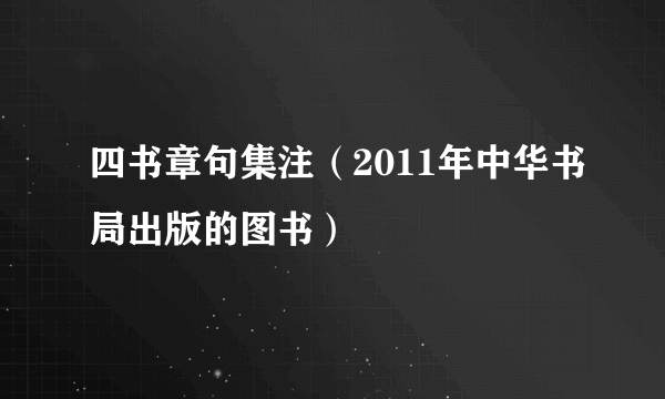四书章句集注（2011年中华书局出版的图书）