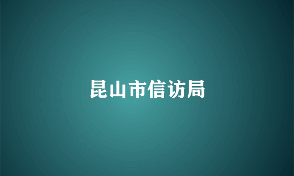 昆山市信访局