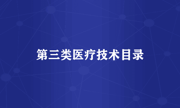第三类医疗技术目录