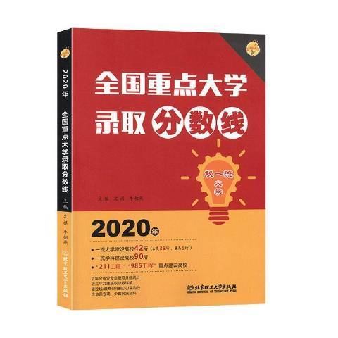 2020年全国重点大学录取分数线
