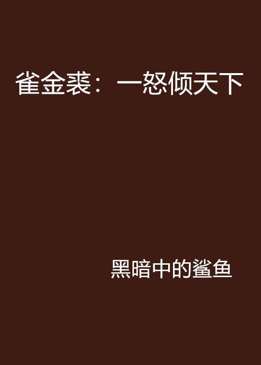 雀金裘：一怒倾天下