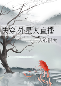 快穿外星人直播