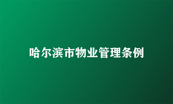 哈尔滨市物业管理条例