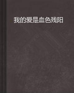 我的爱是血色残阳
