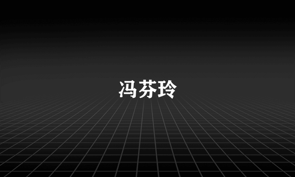 冯芬玲
