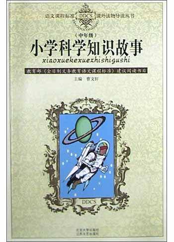 小学科学知识故事（中年级）