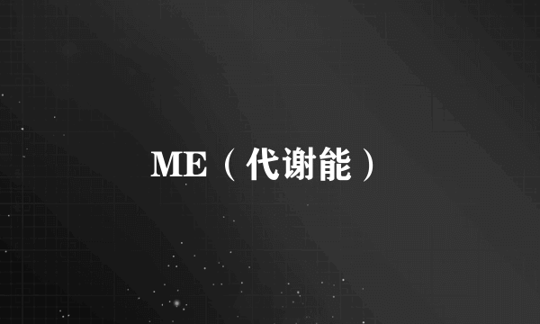 ME（代谢能）