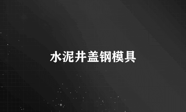 水泥井盖钢模具
