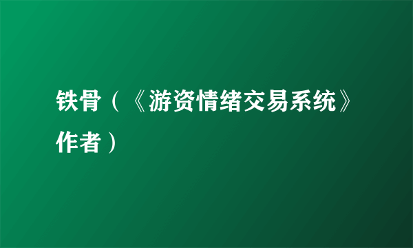 铁骨（《游资情绪交易系统》作者）