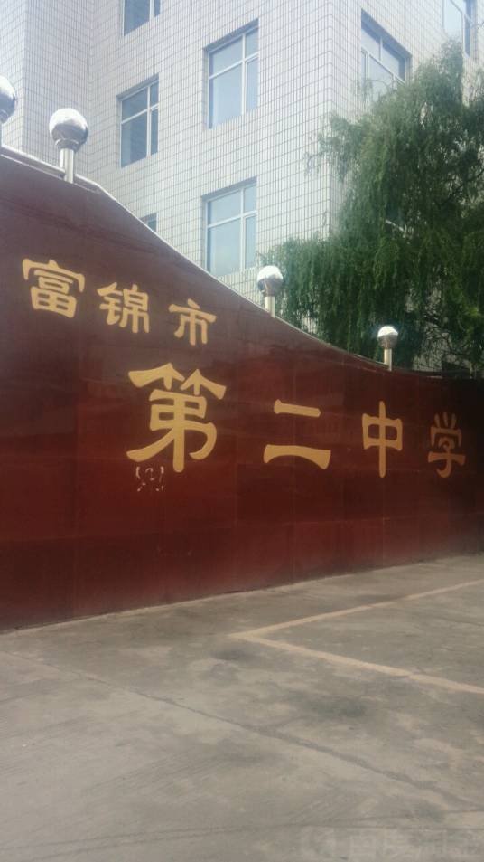 富锦市第二中学