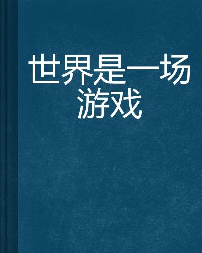 世界是一场游戏