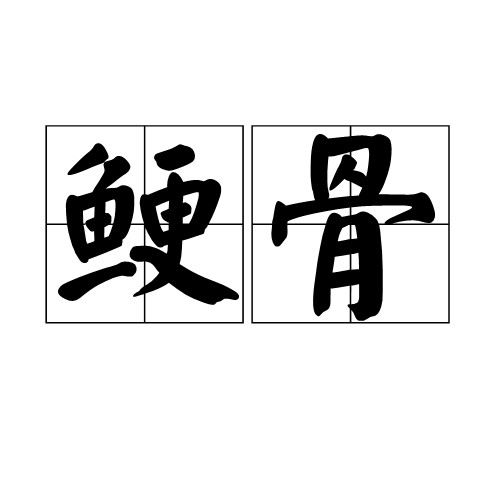 鲠骨
