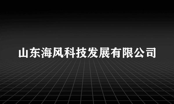 山东海风科技发展有限公司