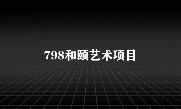798和颐艺术项目