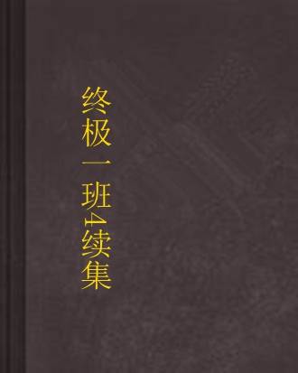 终极一班4续集
