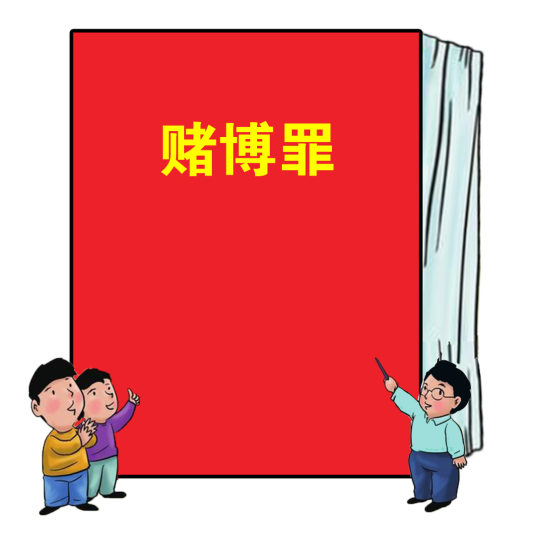 赌博罪