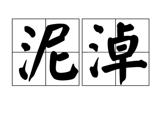 泥淖