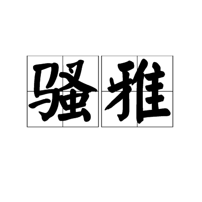 骚雅