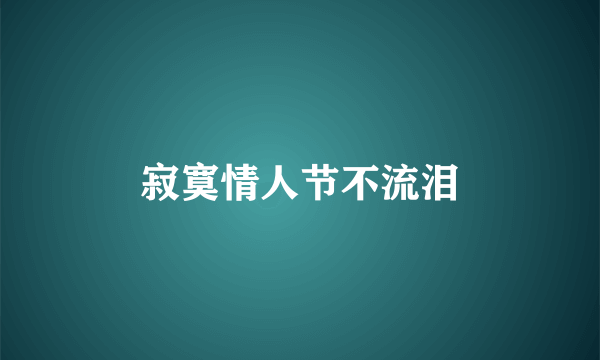 寂寞情人节不流泪