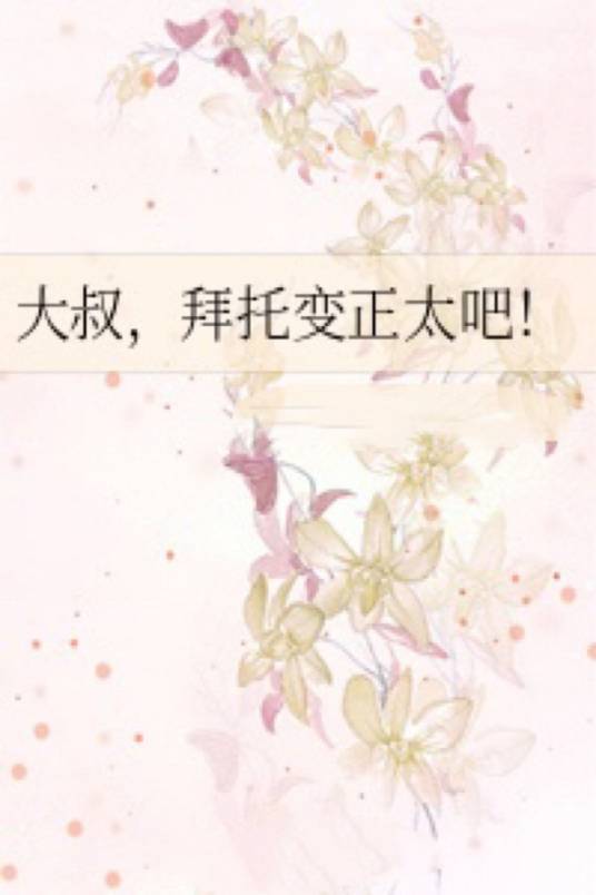大叔，拜托变正太吧！