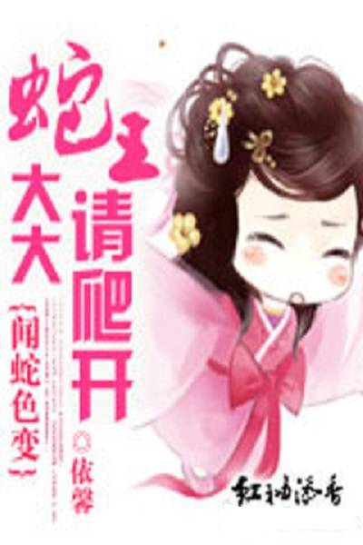 蛇王大大请爬开