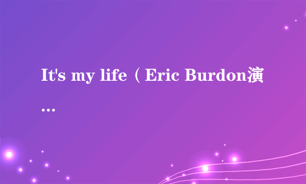 It's my life（Eric Burdon演唱的歌曲）