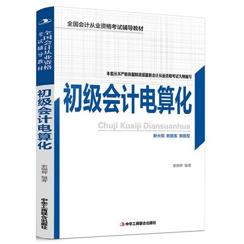 初级会计电算化（2014年中华工商联合出版社出版的图书）