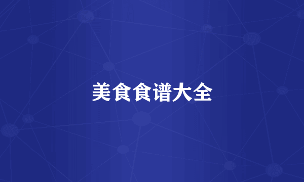 美食食谱大全