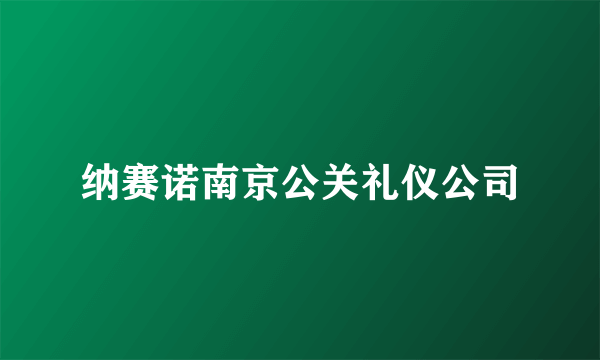 纳赛诺南京公关礼仪公司