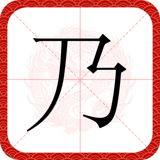 乃
