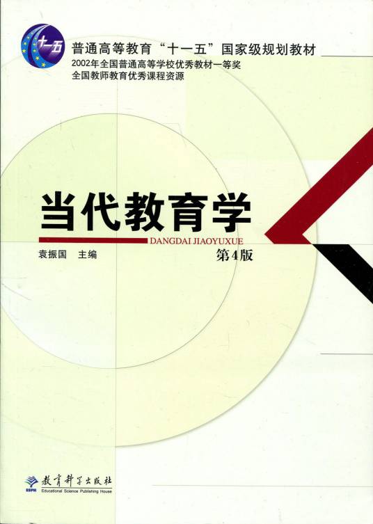 当代教育学（2004年教育科学出版社出版的图书）