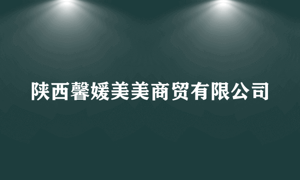 陕西馨媛美美商贸有限公司