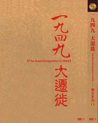1949大迁徙